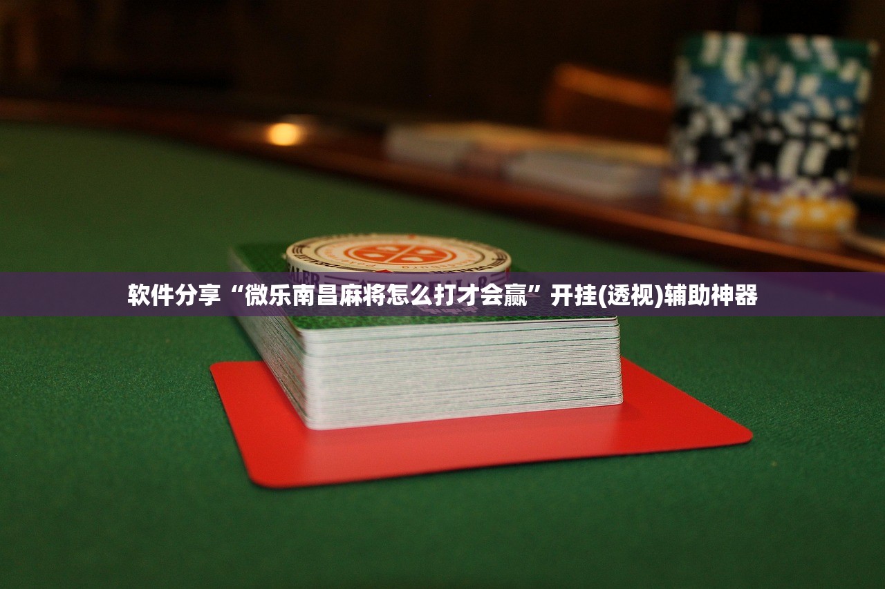 辅助神器“众亿棋牌外卦辅助软件下载”开挂辅助脚本+详细开挂安装教程