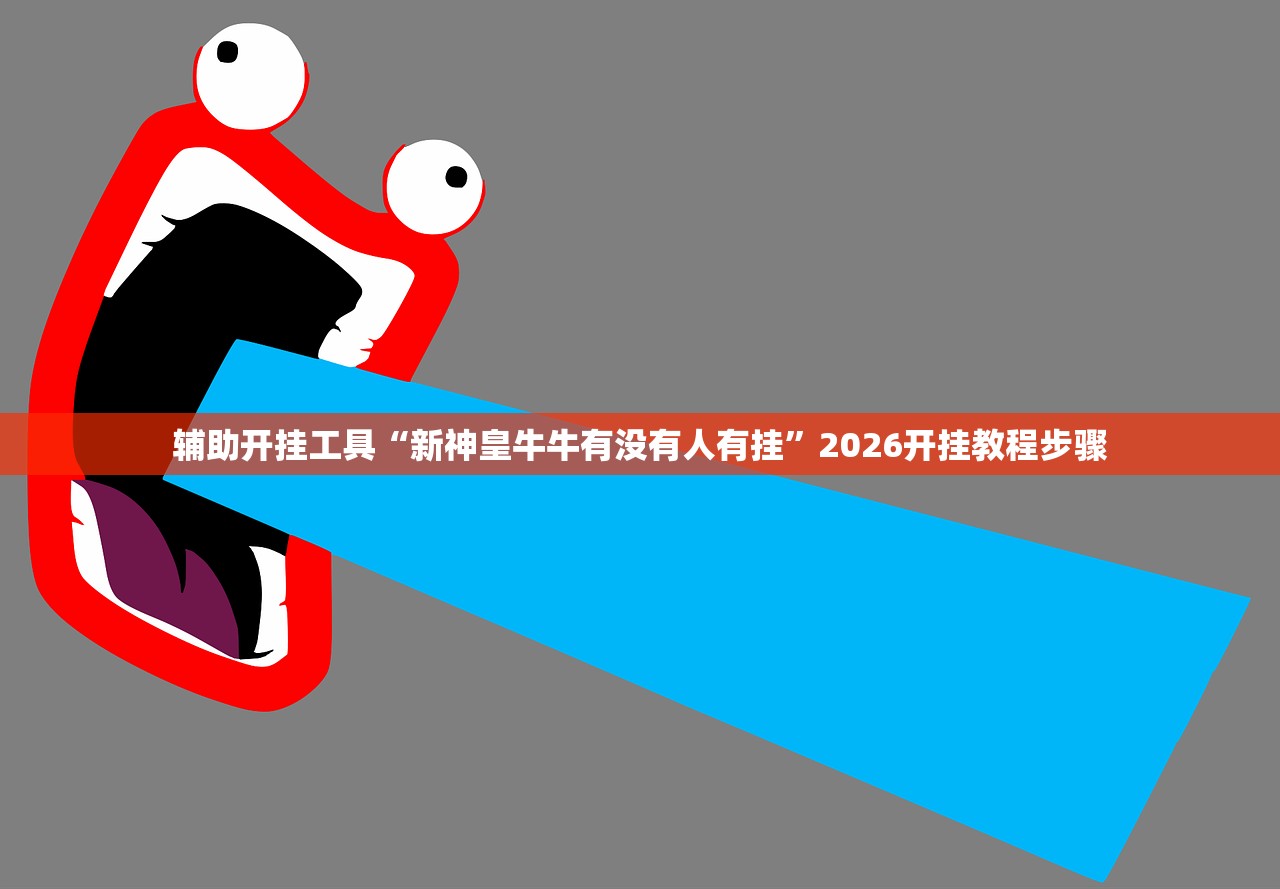 辅助开挂工具“新卡农大厅开挂”详细分享装挂步骤
