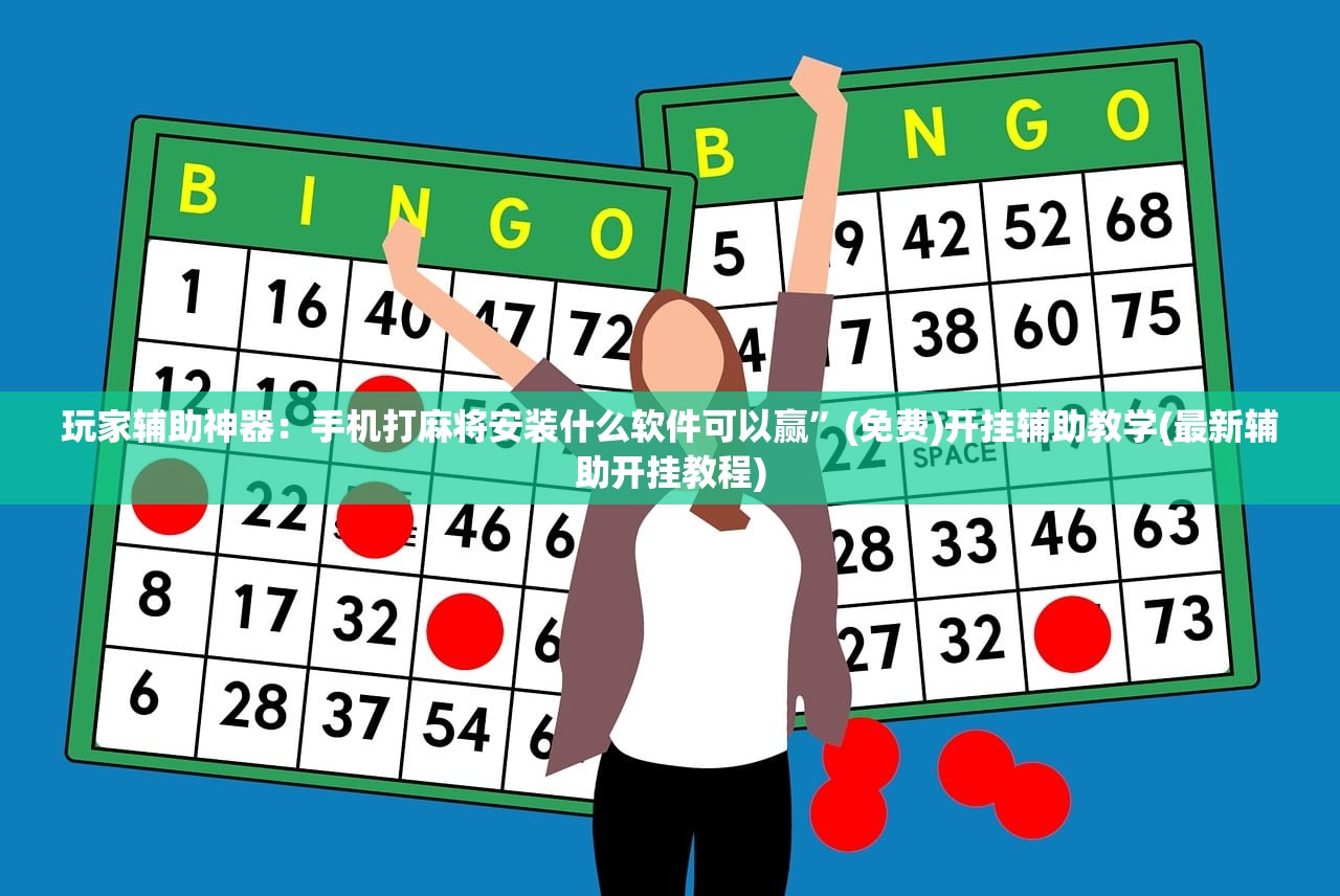 玩家辅助神器：手机打麻将安装什么软件可以赢”(免费)开挂辅助教学(最新辅助开挂教程)