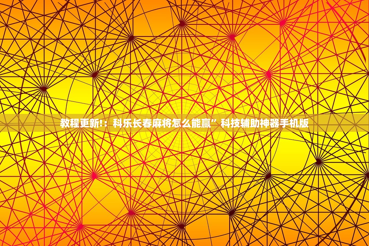 教程更新!：科乐长春麻将怎么能赢”科技辅助神器手机版