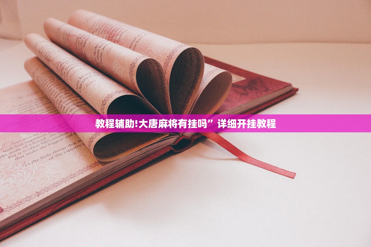 玩家辅助神器：手机打麻将安装什么软件可以赢”(免费)开挂辅助教学(最新辅助开挂教程)
