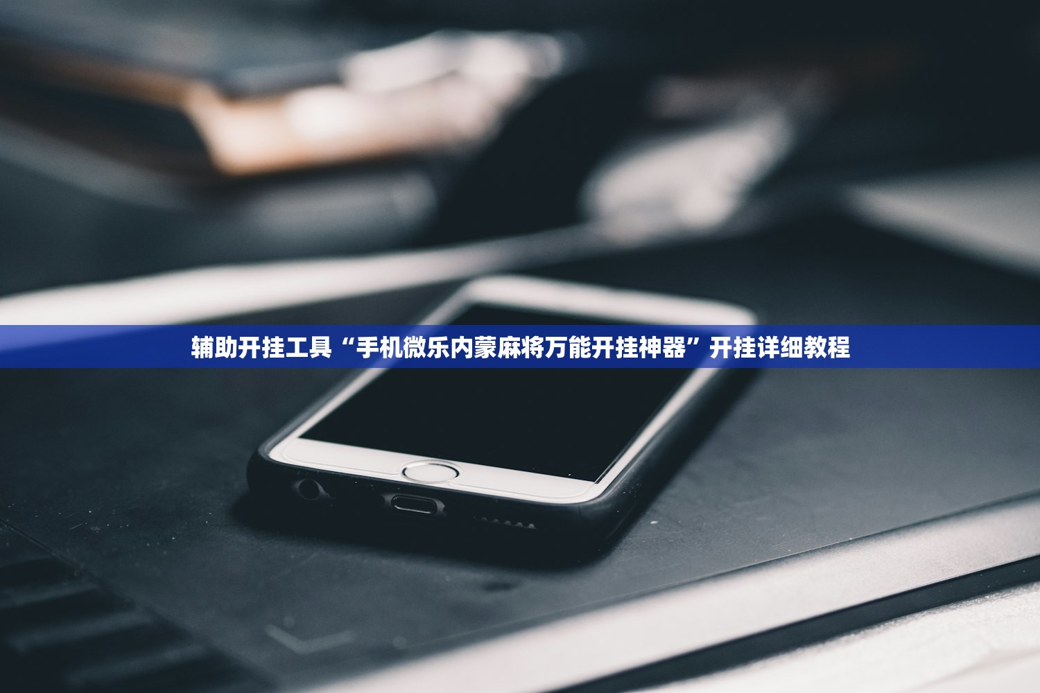 辅助开挂工具“手机微乐内蒙麻将万能开挂神器”开挂详细教程