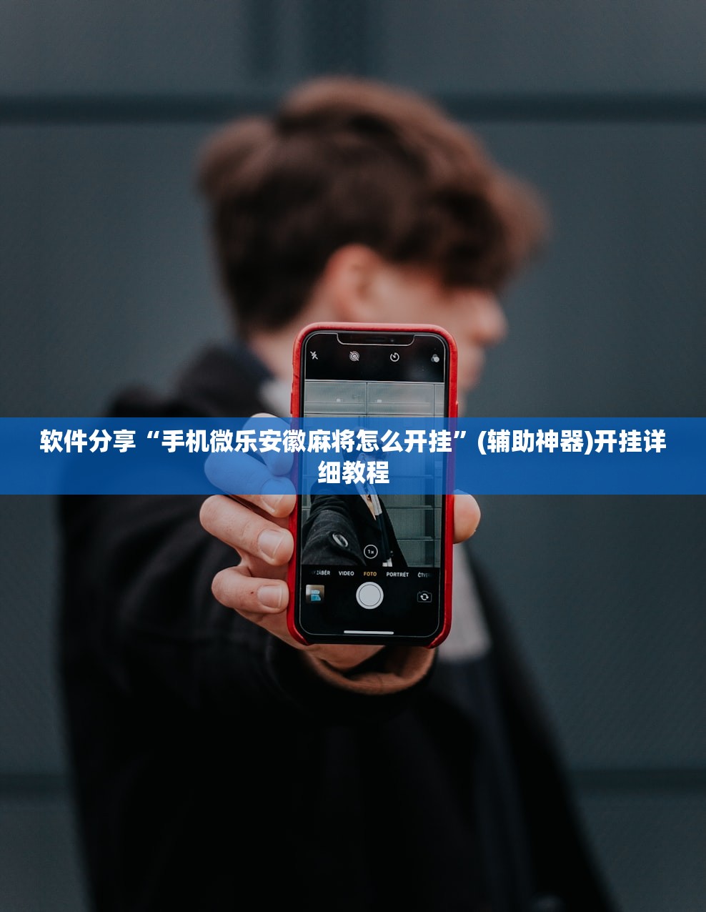 软件分享“手机微乐安徽麻将怎么开挂”(辅助神器)开挂详细教程