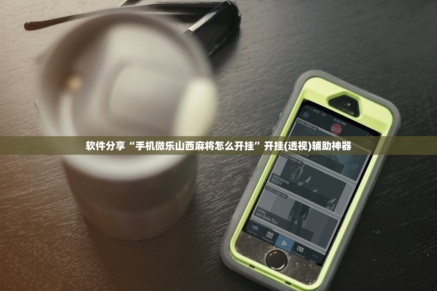 软件分享“手机微乐山西麻将怎么开挂”开挂(透视)辅助神器
