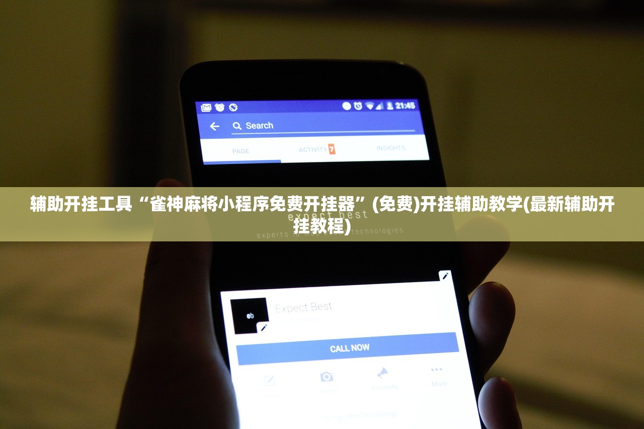 辅助开挂工具“雀神麻将小程序免费开挂器	”(免费)开挂辅助教学(最新辅助开挂教程)
