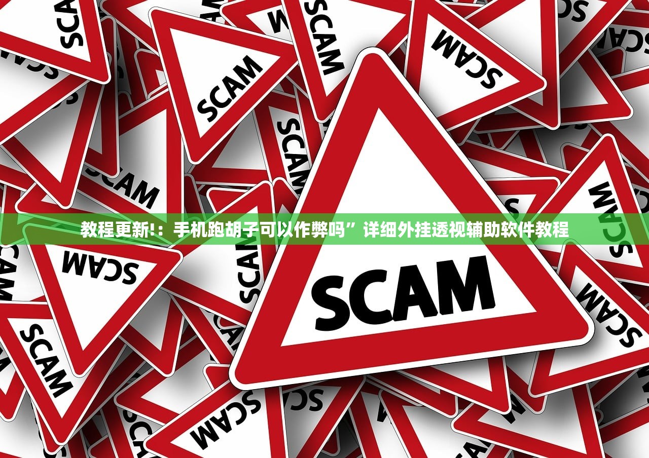教程更新!：手机跑胡子可以作弊吗	”详细外挂透视辅助软件教程