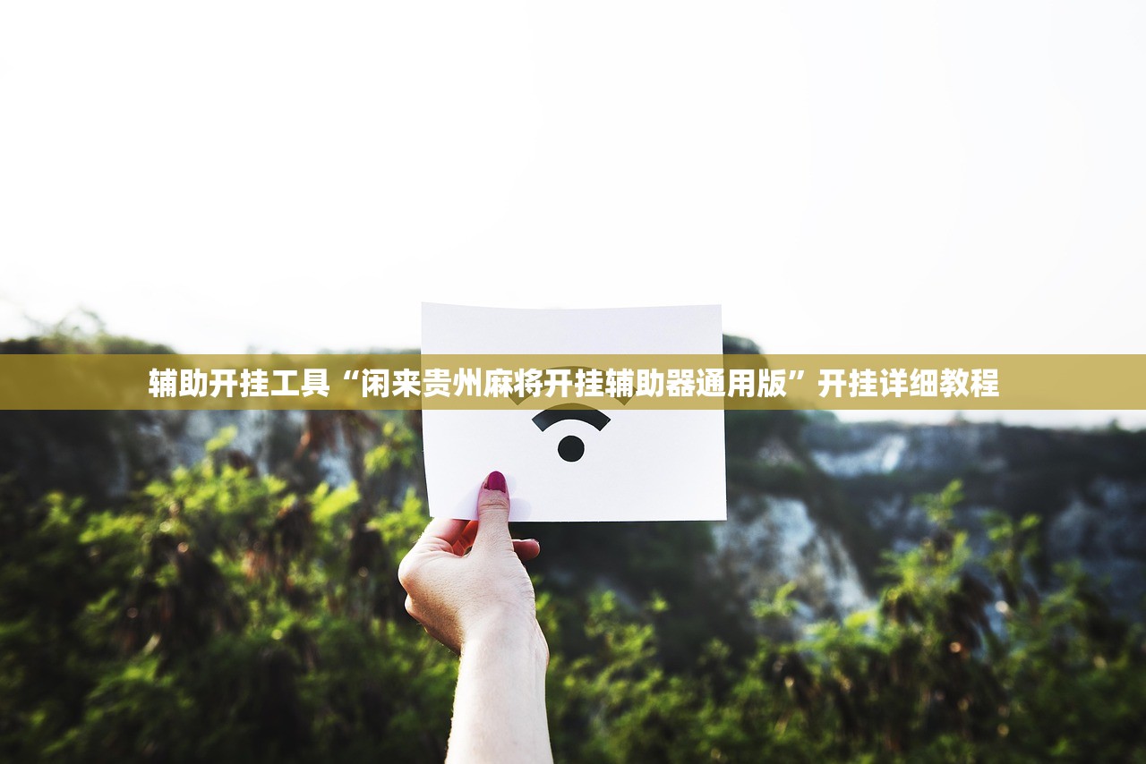 辅助神器“开心泉州麻将免费挂”详细开挂教程
