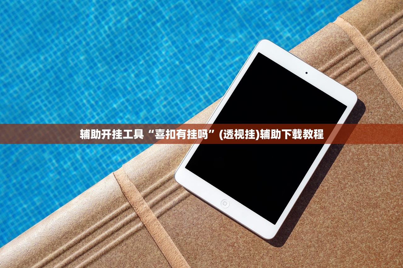 辅助开挂工具“喜扣有挂吗	”(透视挂)辅助下载教程