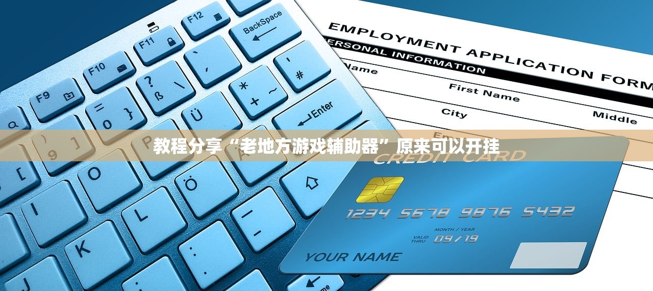 教程分享“老地方游戏辅助器	”原来可以开挂