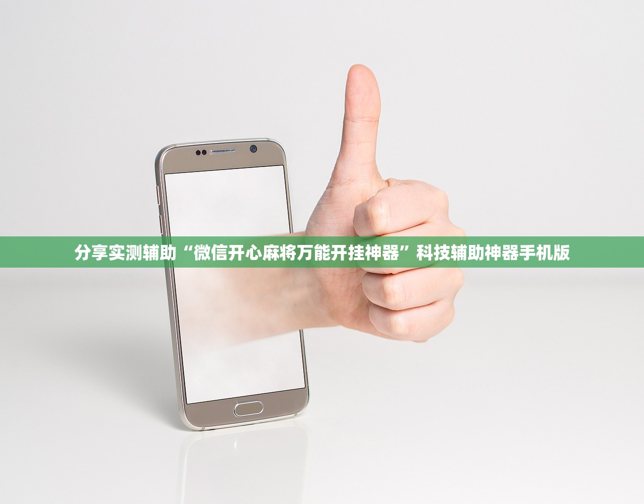 分享实测辅助“微信开心麻将万能开挂神器”科技辅助神器手机版