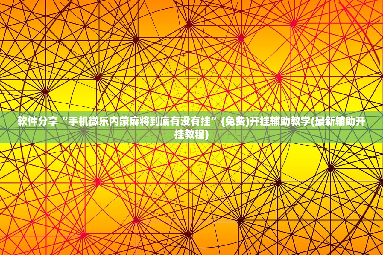 玩家辅助神器：微信链接金花万能开挂神器”其实确实有挂