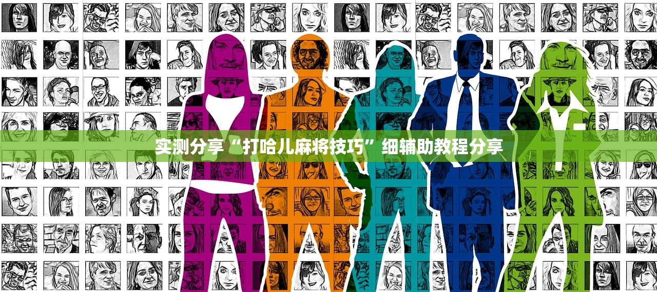 实测分享“打哈儿麻将技巧”细辅助教程分享