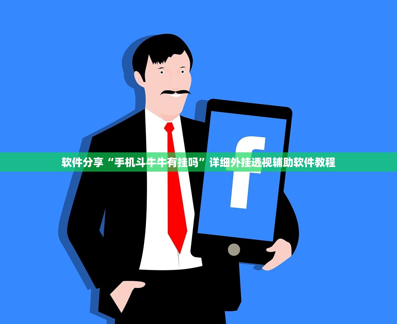 软件分享“手机斗牛牛有挂吗”详细外挂透视辅助软件教程