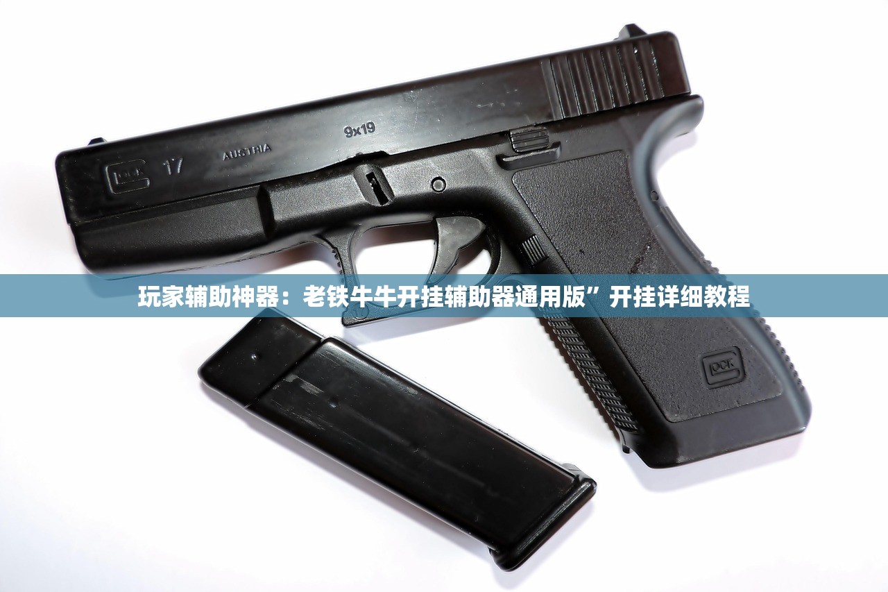 玩家辅助神器：老铁牛牛开挂辅助器通用版”开挂详细教程
