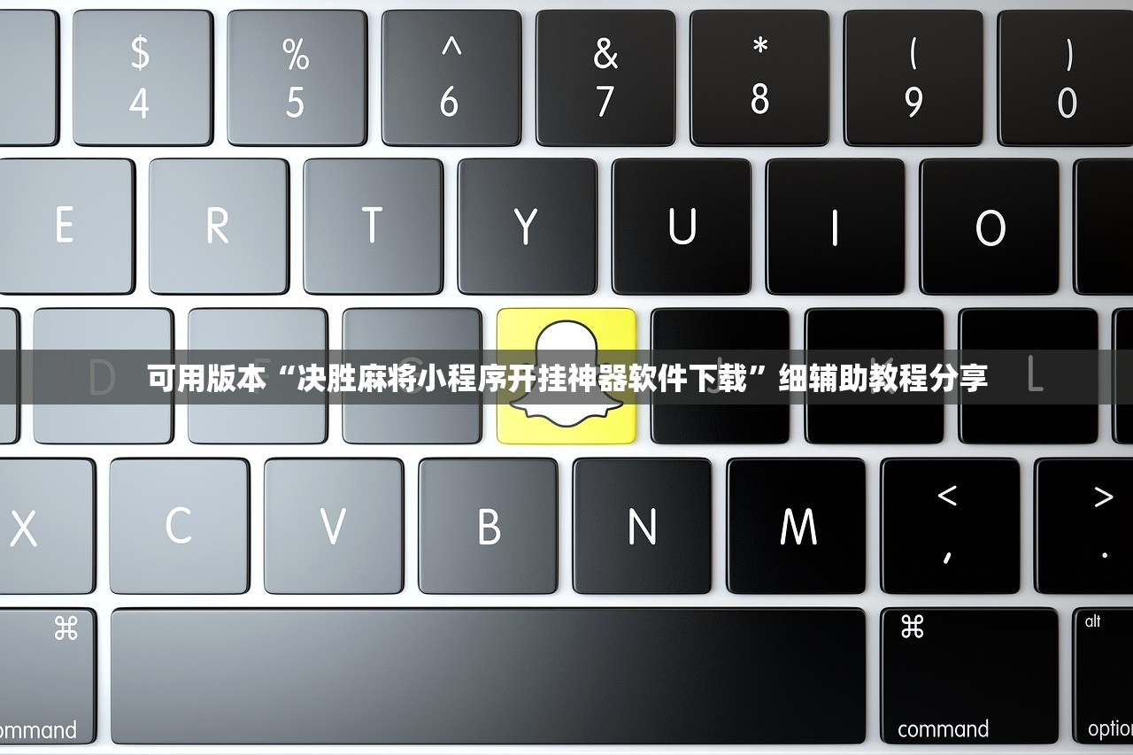 可用版本“决胜麻将小程序开挂神器软件下载	”细辅助教程分享