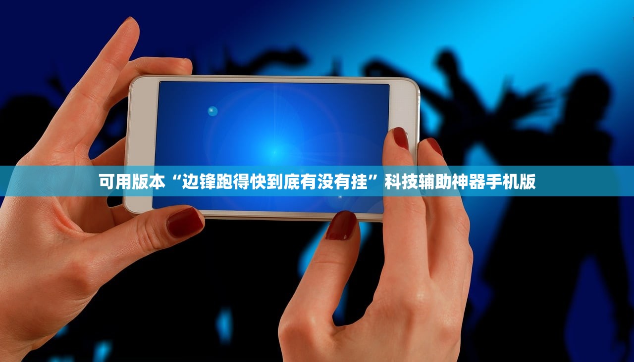可用版本“边锋跑得快到底有没有挂”科技辅助神器手机版