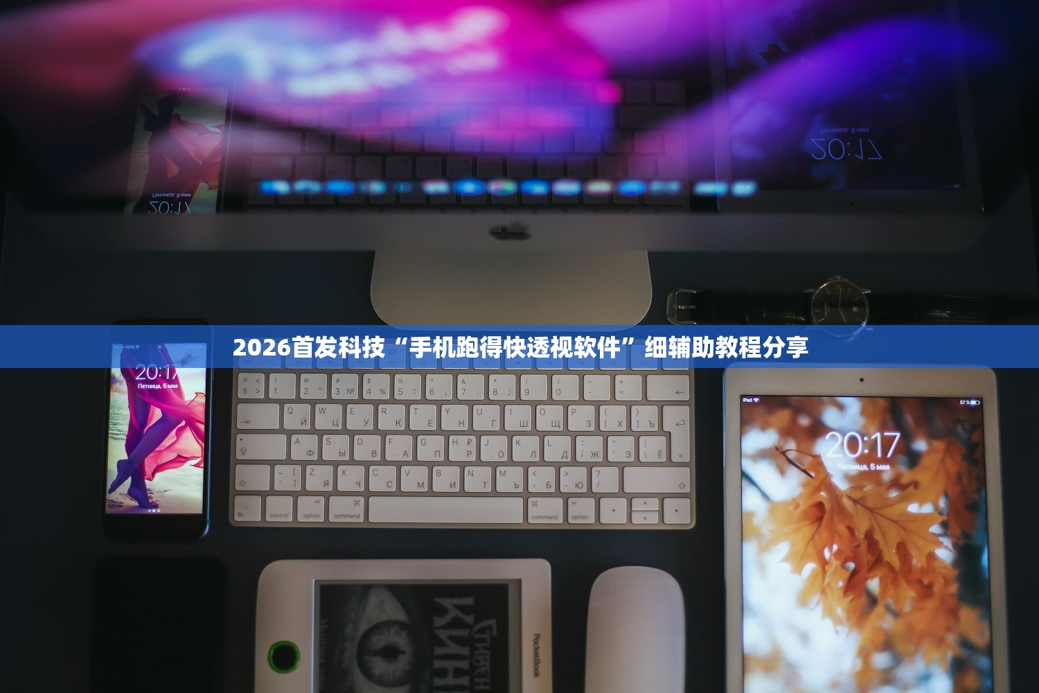 2026首发科技“手机跑得快透视软件	”细辅助教程分享