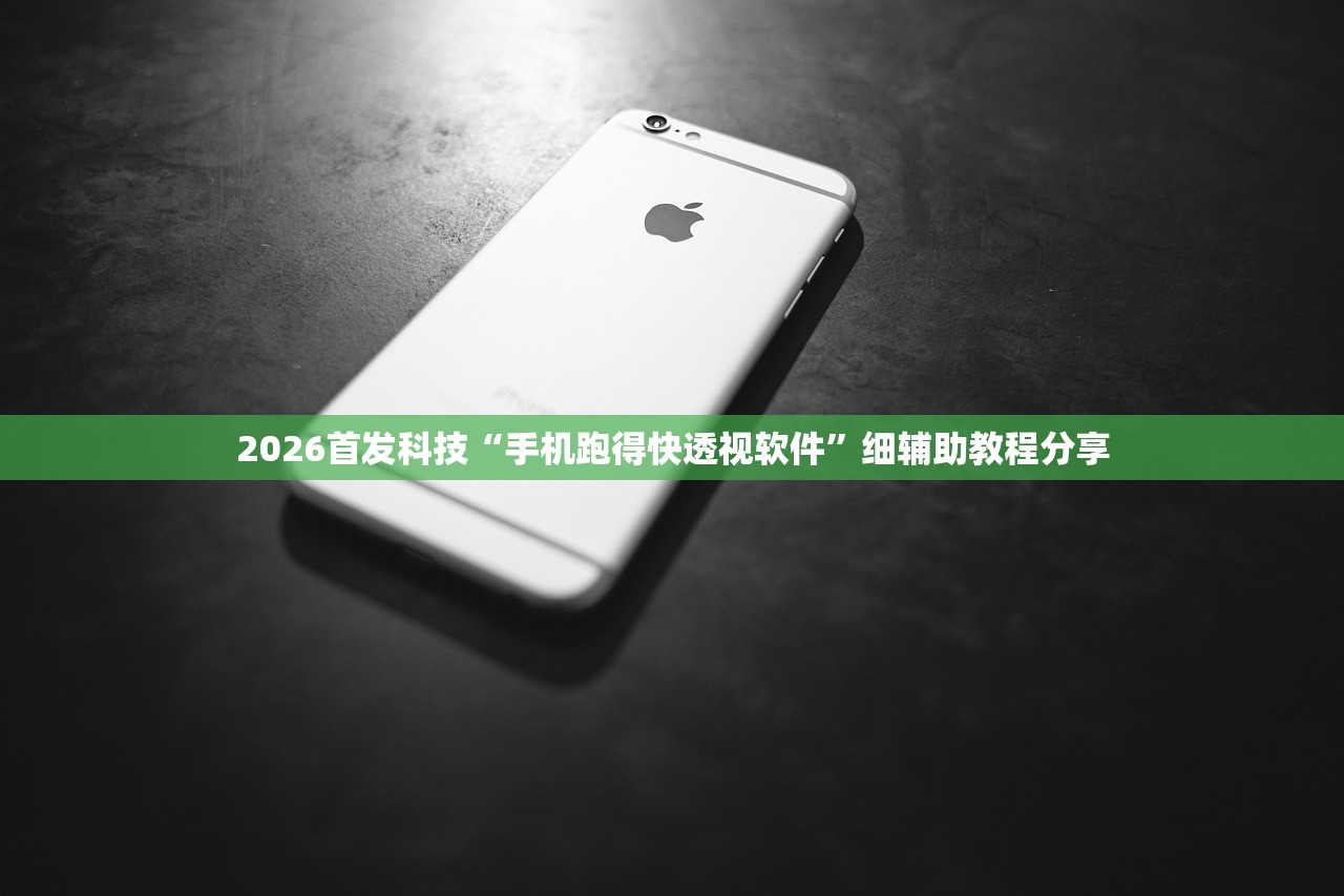 2026首发科技“手机跑得快透视软件”细辅助教程分享