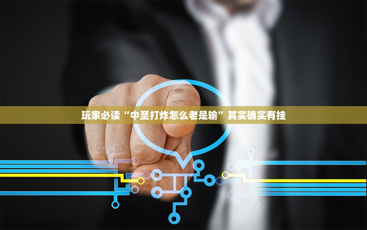 玩家必读“中至打炸怎么老是输”其实确实有挂