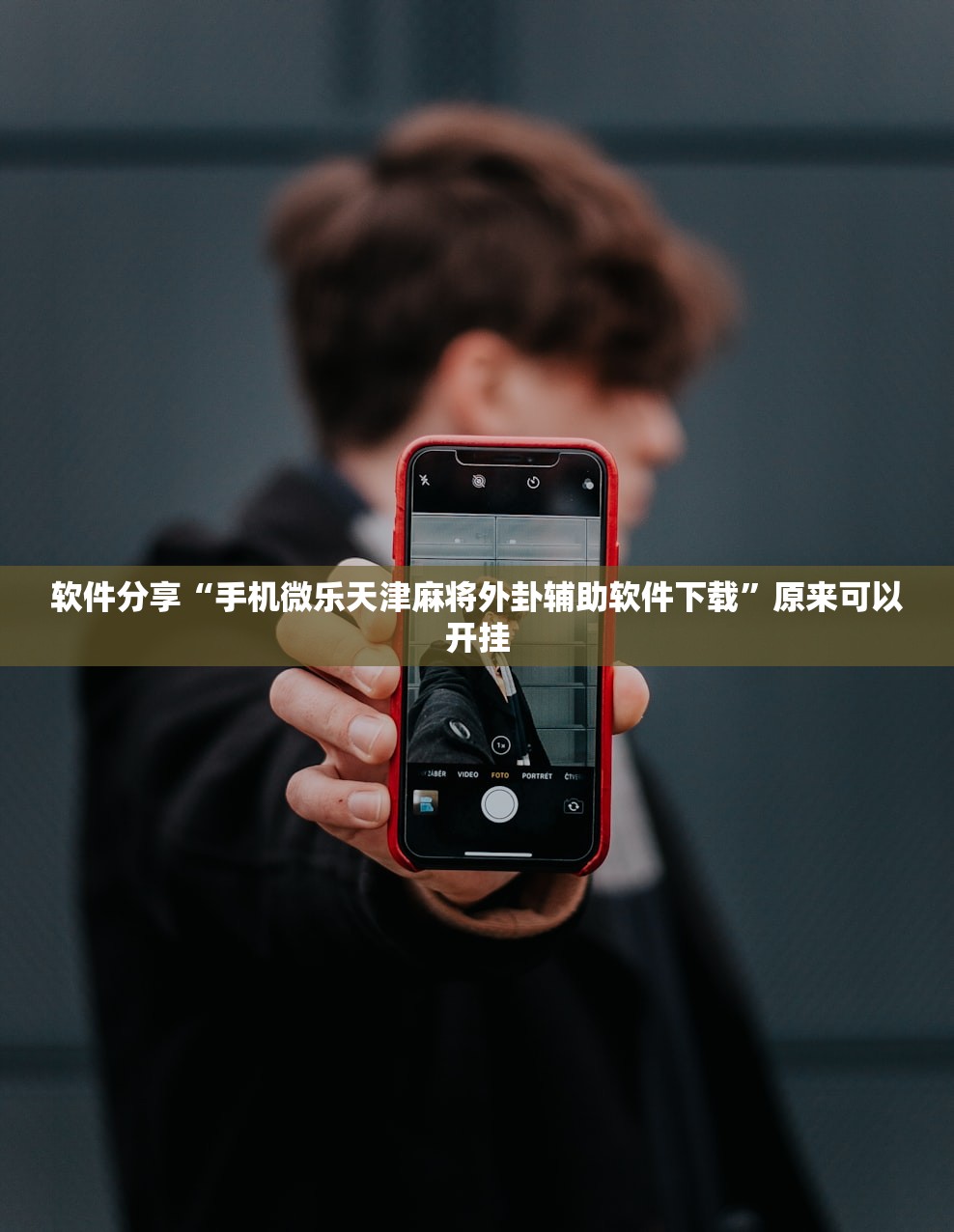 软件分享“手机微乐天津麻将外卦辅助软件下载”原来可以开挂