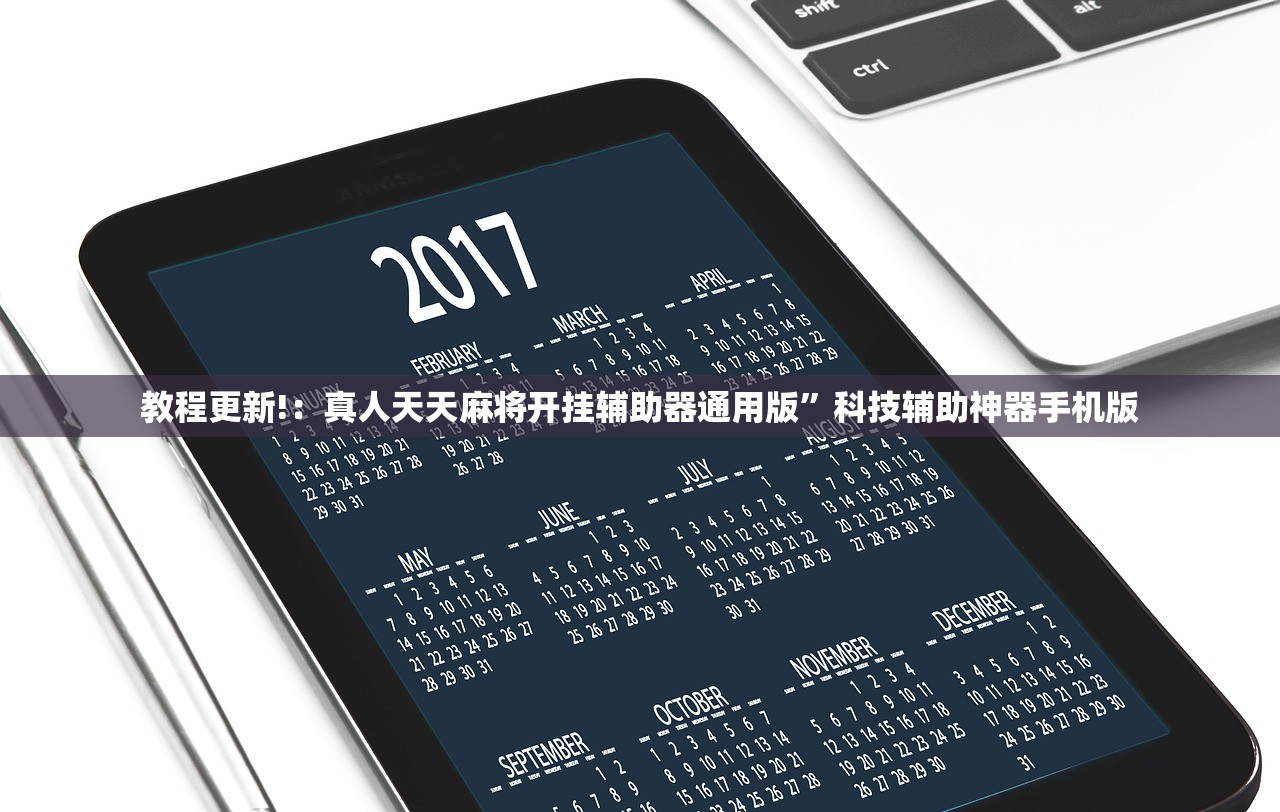 教程更新!：真人天天麻将开挂辅助器通用版	”科技辅助神器手机版