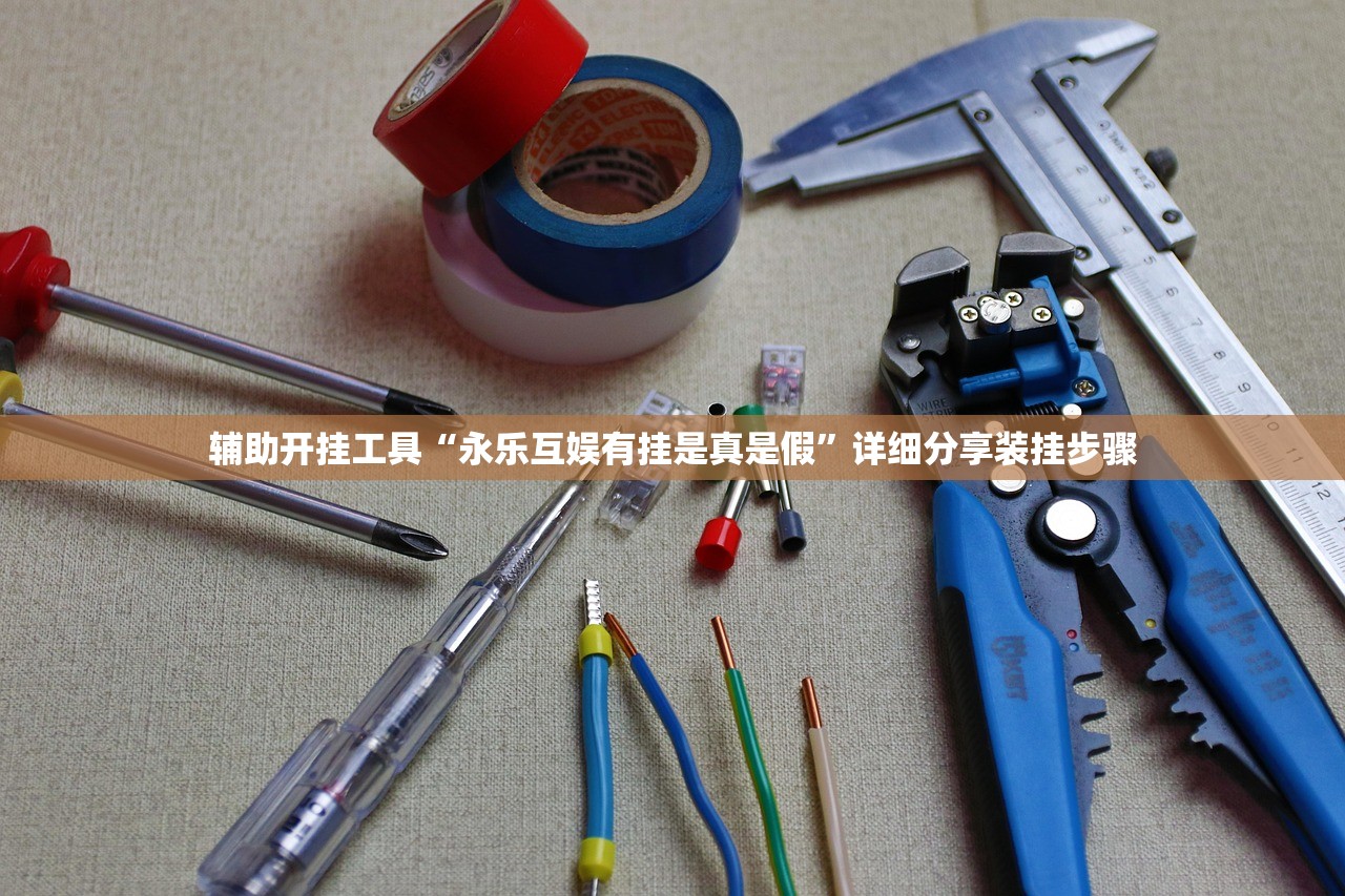 推荐一款“凉山娱乐中心怎么开挂”开挂(透视)辅助神器