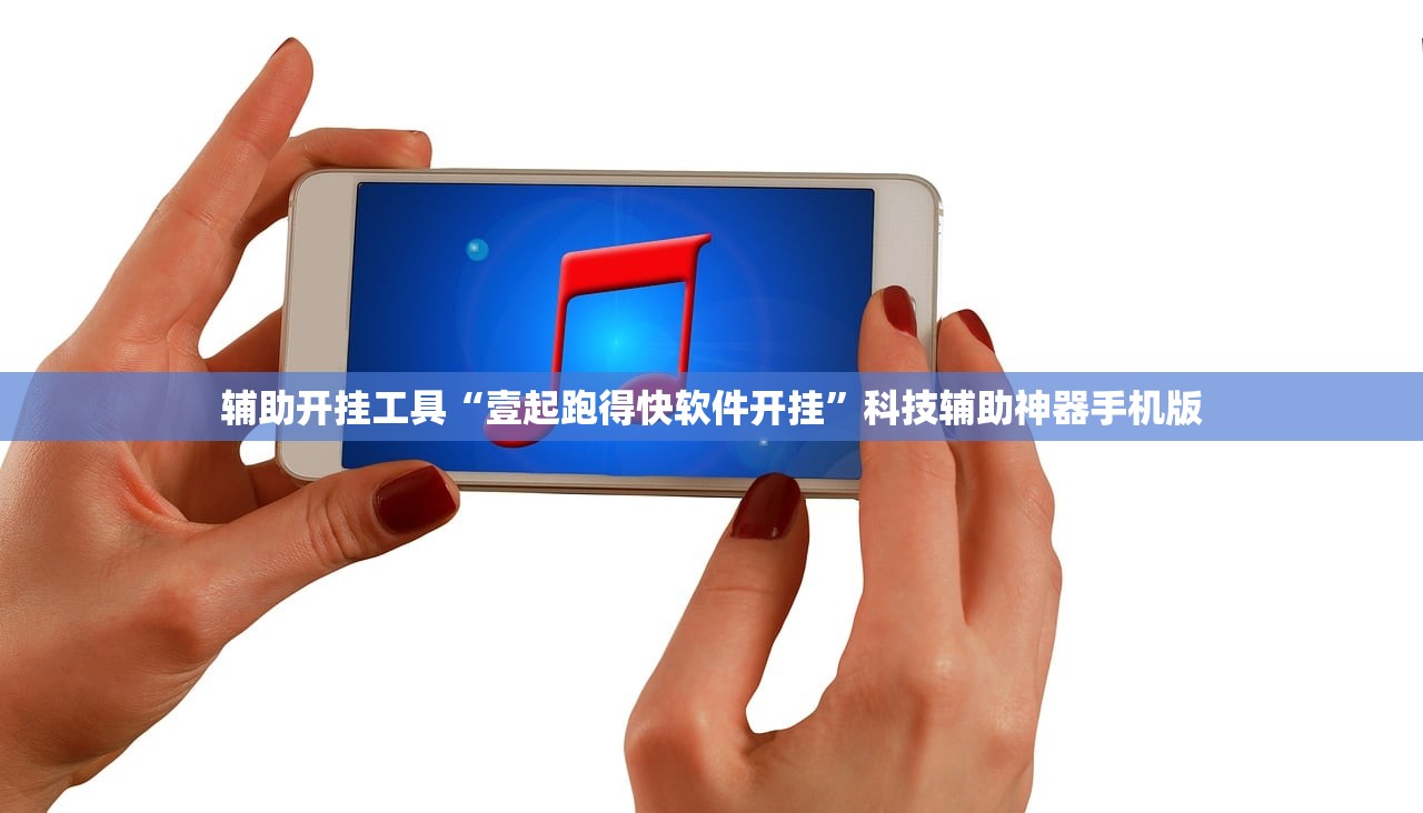 辅助开挂工具“壹起跑得快软件开挂”科技辅助神器手机版