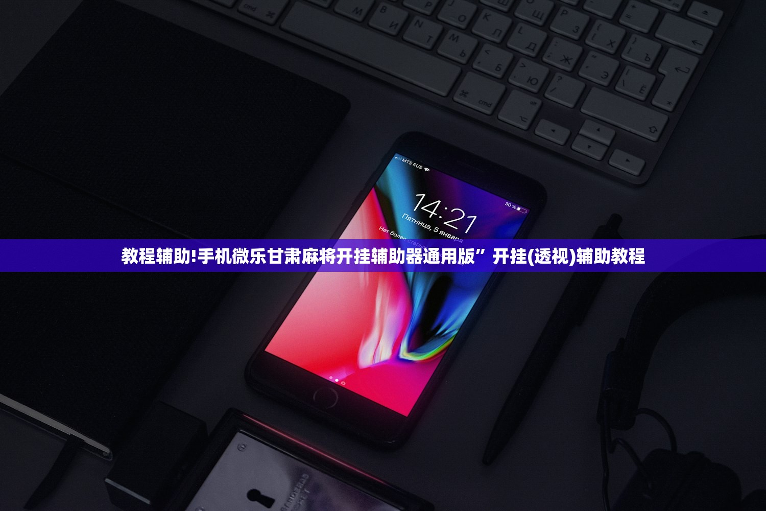 教程辅助!手机微乐甘肃麻将开挂辅助器通用版”开挂(透视)辅助教程
