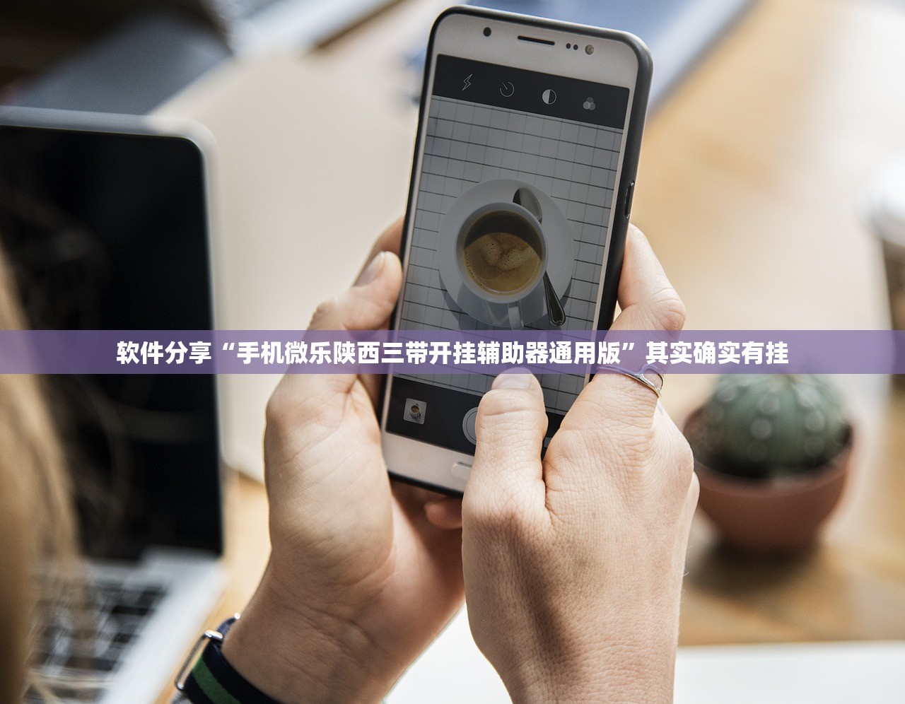 软件分享“手机微乐陕西三带开挂辅助器通用版”其实确实有挂