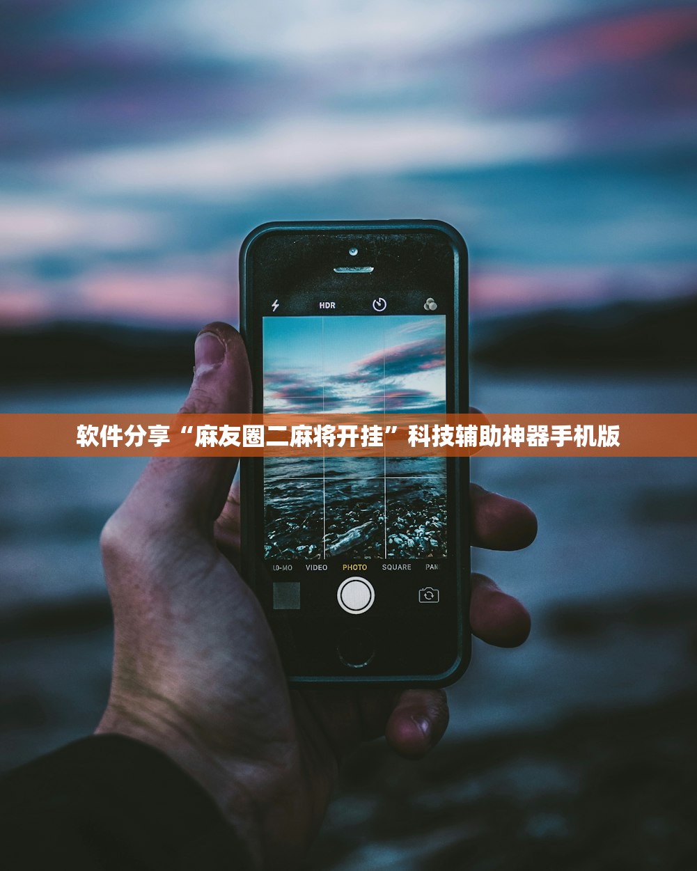 软件分享“麻友圈二麻将开挂”科技辅助神器手机版