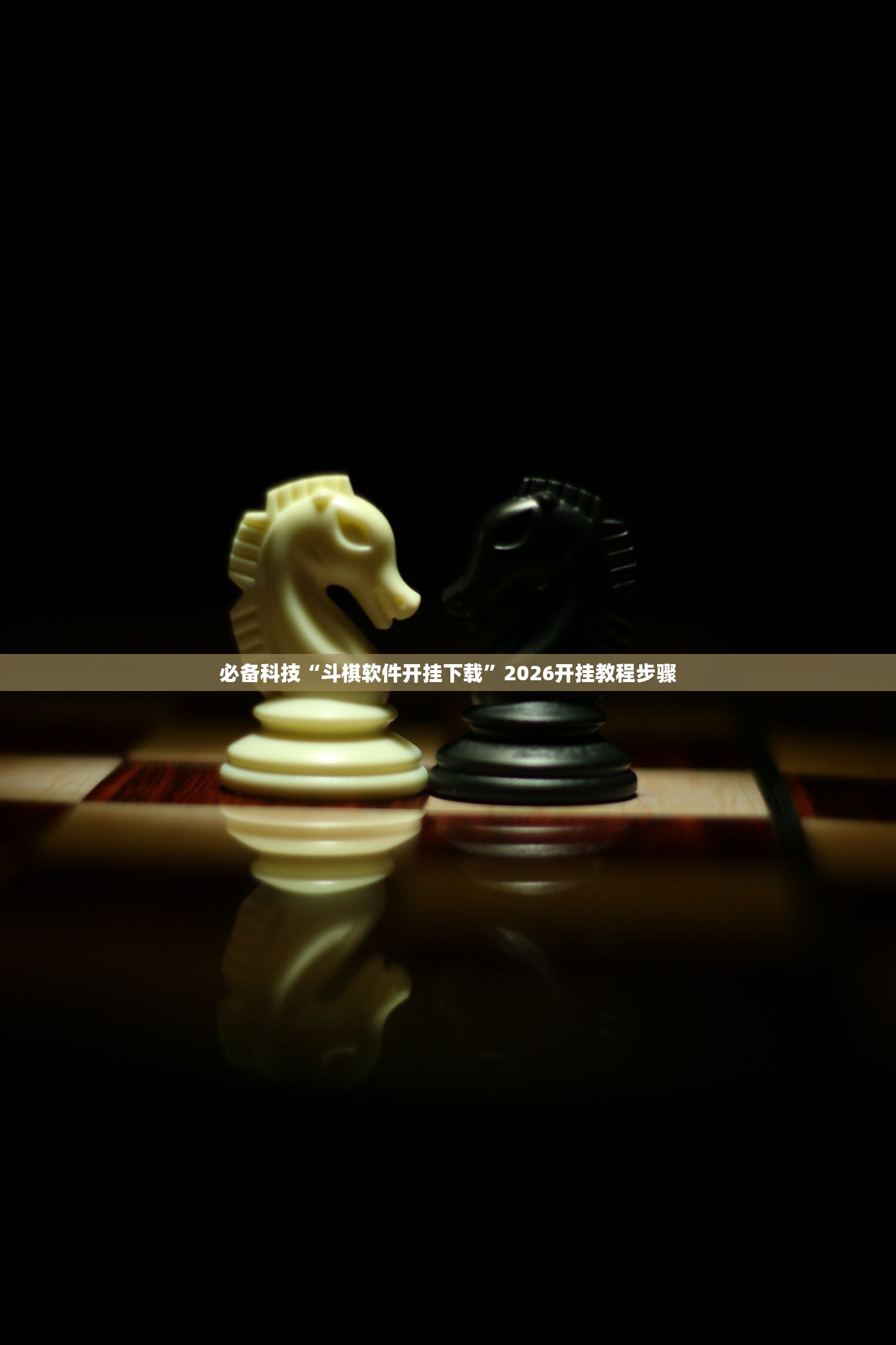 必备科技“斗棋软件开挂下载”2026开挂教程步骤
