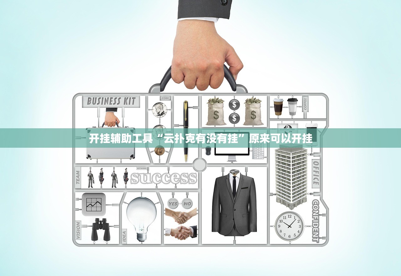 开挂辅助工具“云扑克有没有挂”原来可以开挂
