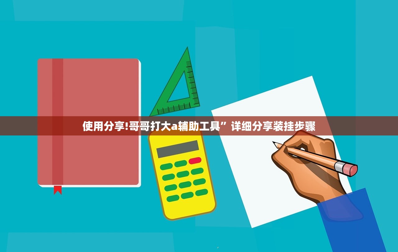 使用分享!哥哥打大a辅助工具	”详细分享装挂步骤