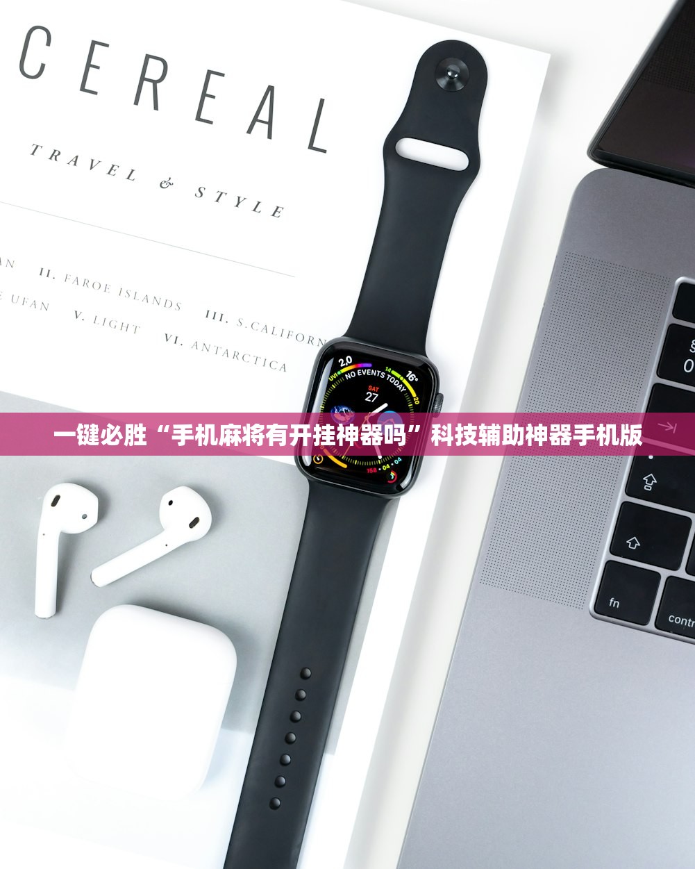 一键必胜“手机麻将有开挂神器吗”科技辅助神器手机版
