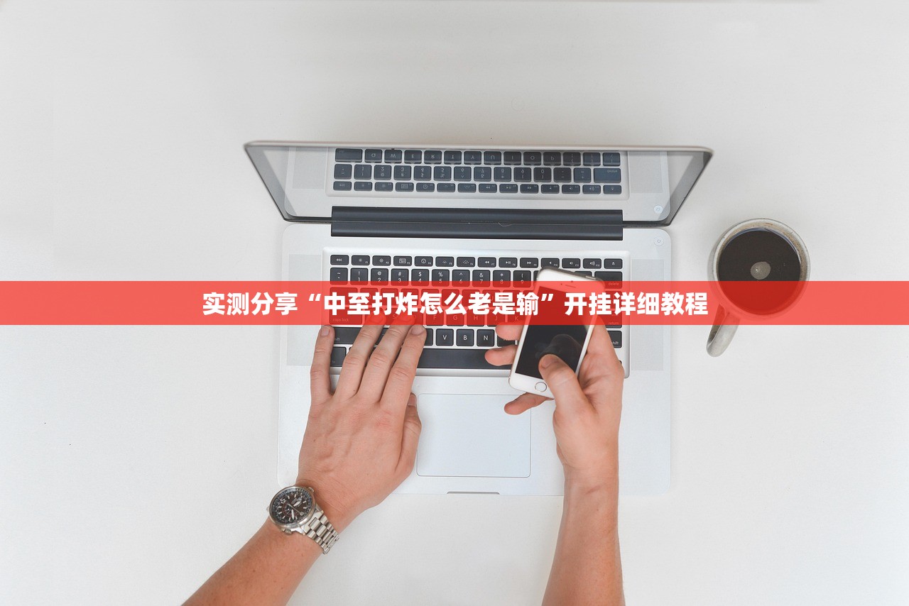 实测分享“中至打炸怎么老是输”开挂详细教程