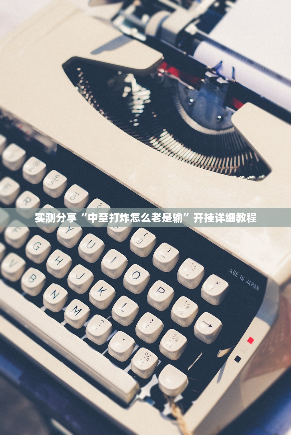 实测分享“中至打炸怎么老是输”开挂详细教程