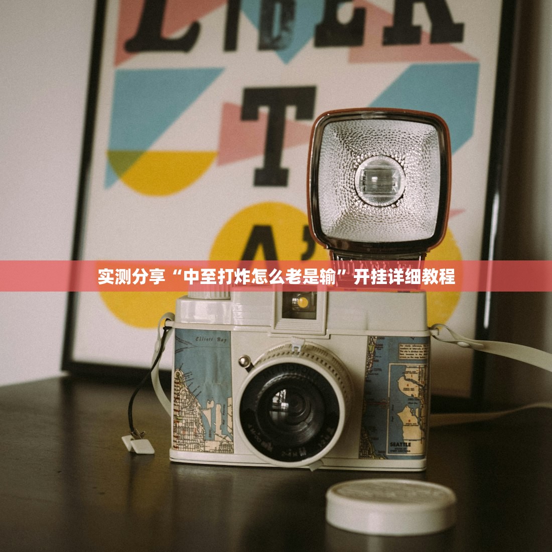实测分享“中至打炸怎么老是输	”开挂详细教程