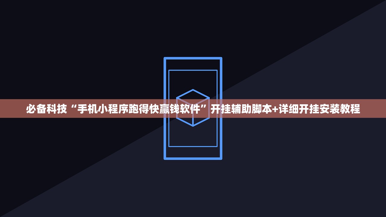 必备科技“手机小程序跑得快赢钱软件”开挂辅助脚本+详细开挂安装教程