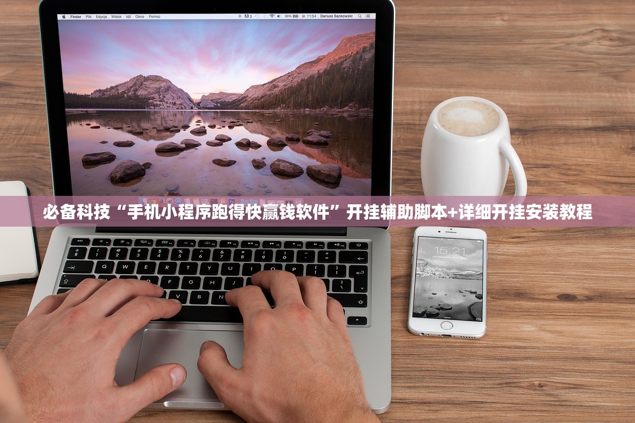 必备科技“手机小程序跑得快赢钱软件	”开挂辅助脚本+详细开挂安装教程