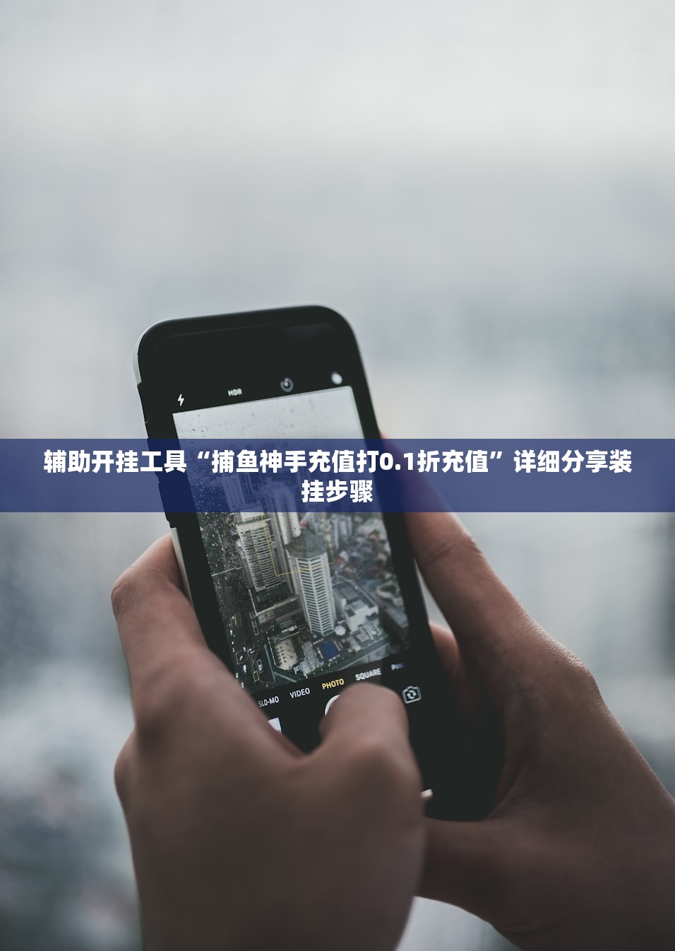 辅助开挂工具“捕鱼神手充值打0.1折充值”详细分享装挂步骤