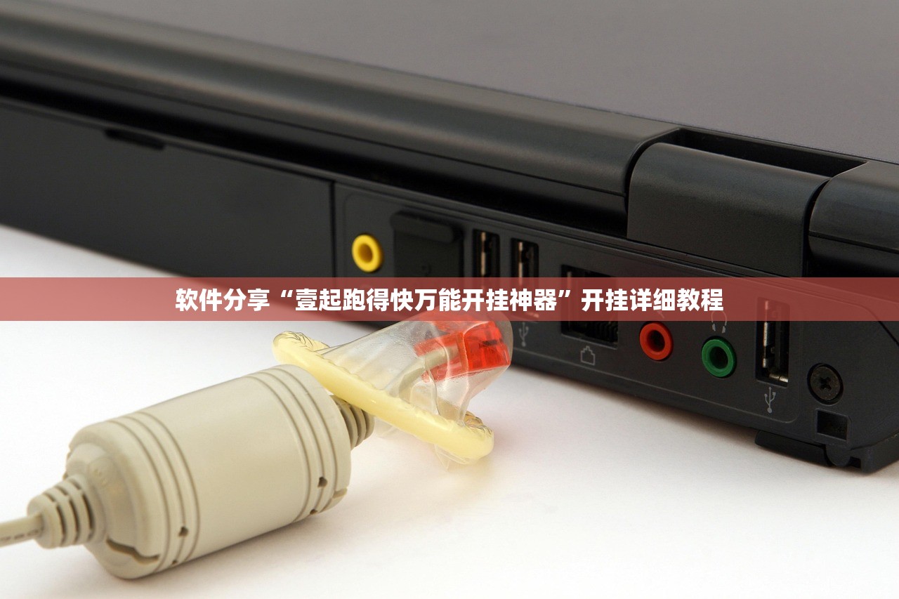 软件分享“壹起跑得快万能开挂神器”开挂详细教程