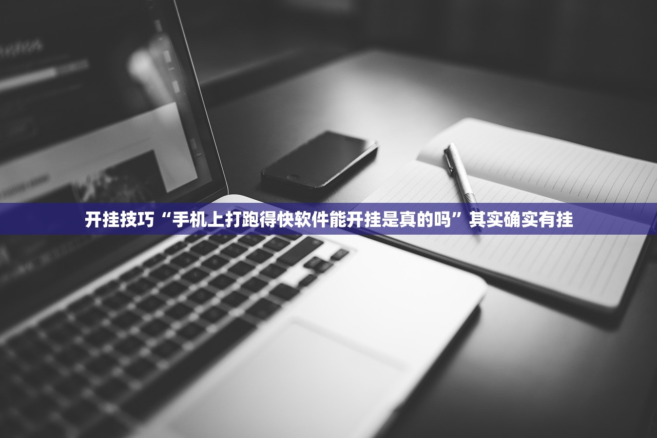 开挂技巧“手机上打跑得快软件能开挂是真的吗”其实确实有挂