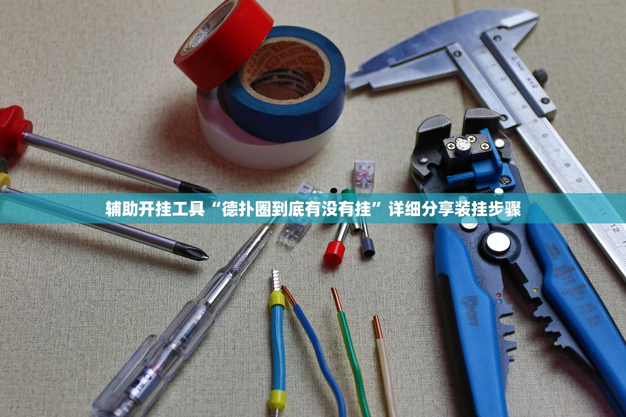 辅助开挂工具“德扑圈到底有没有挂”详细分享装挂步骤