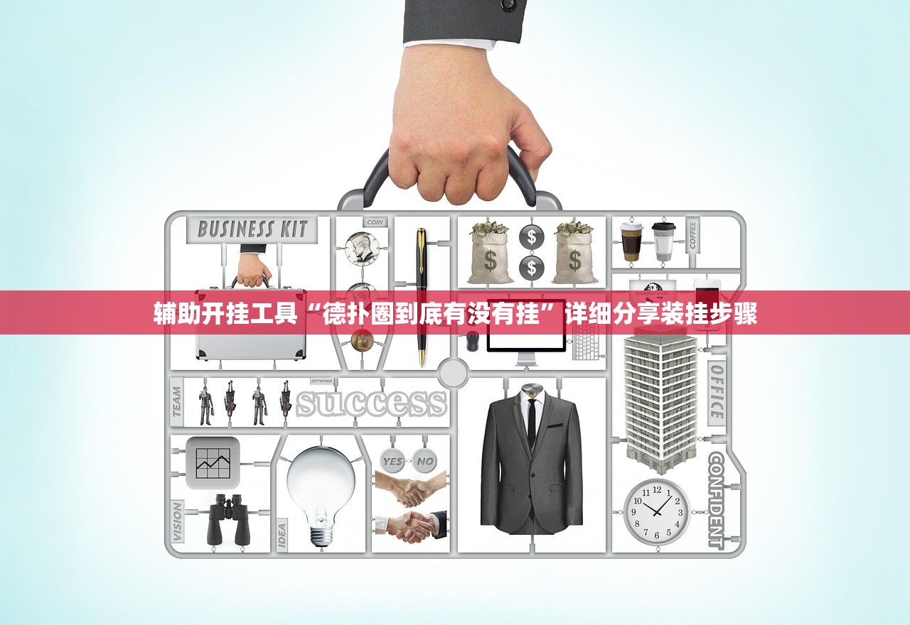 辅助开挂工具“德扑圈到底有没有挂	”详细分享装挂步骤