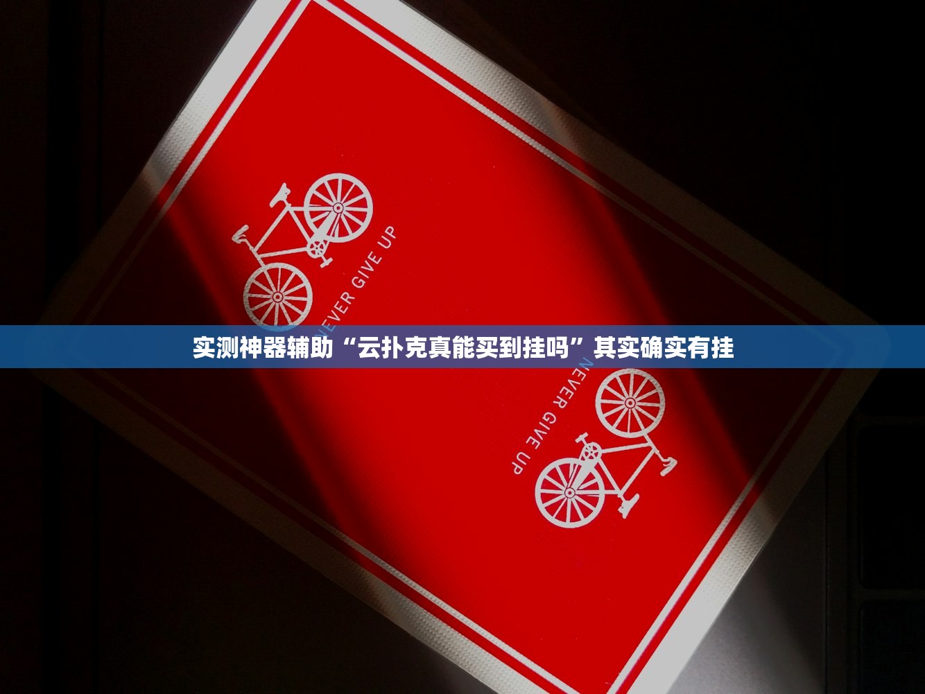实测神器辅助“云扑克真能买到挂吗”其实确实有挂