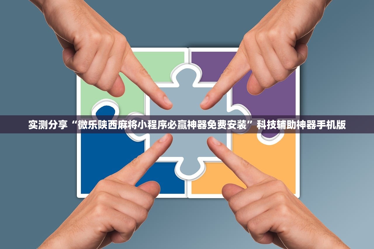 实测分享“微乐陕西麻将小程序必赢神器免费安装”科技辅助神器手机版