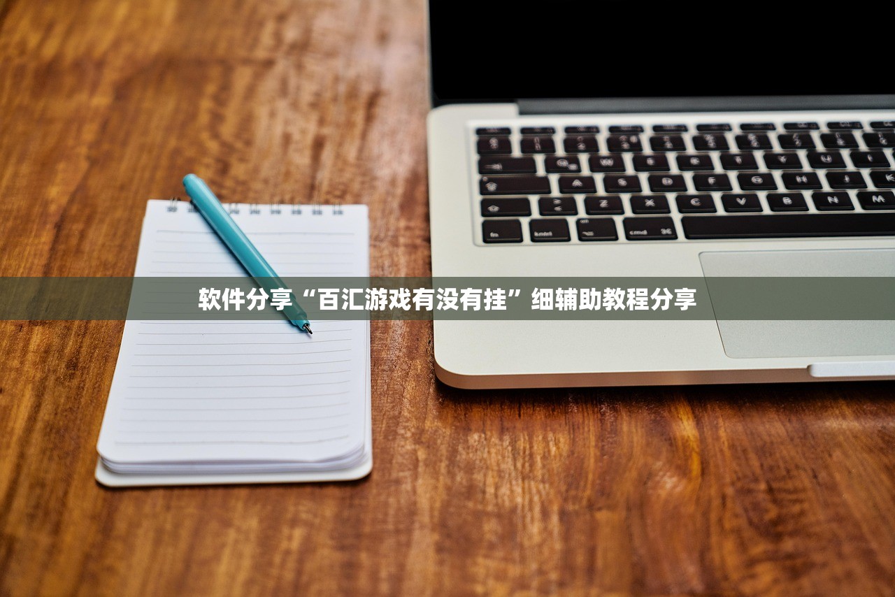 软件分享“百汇游戏有没有挂	”细辅助教程分享