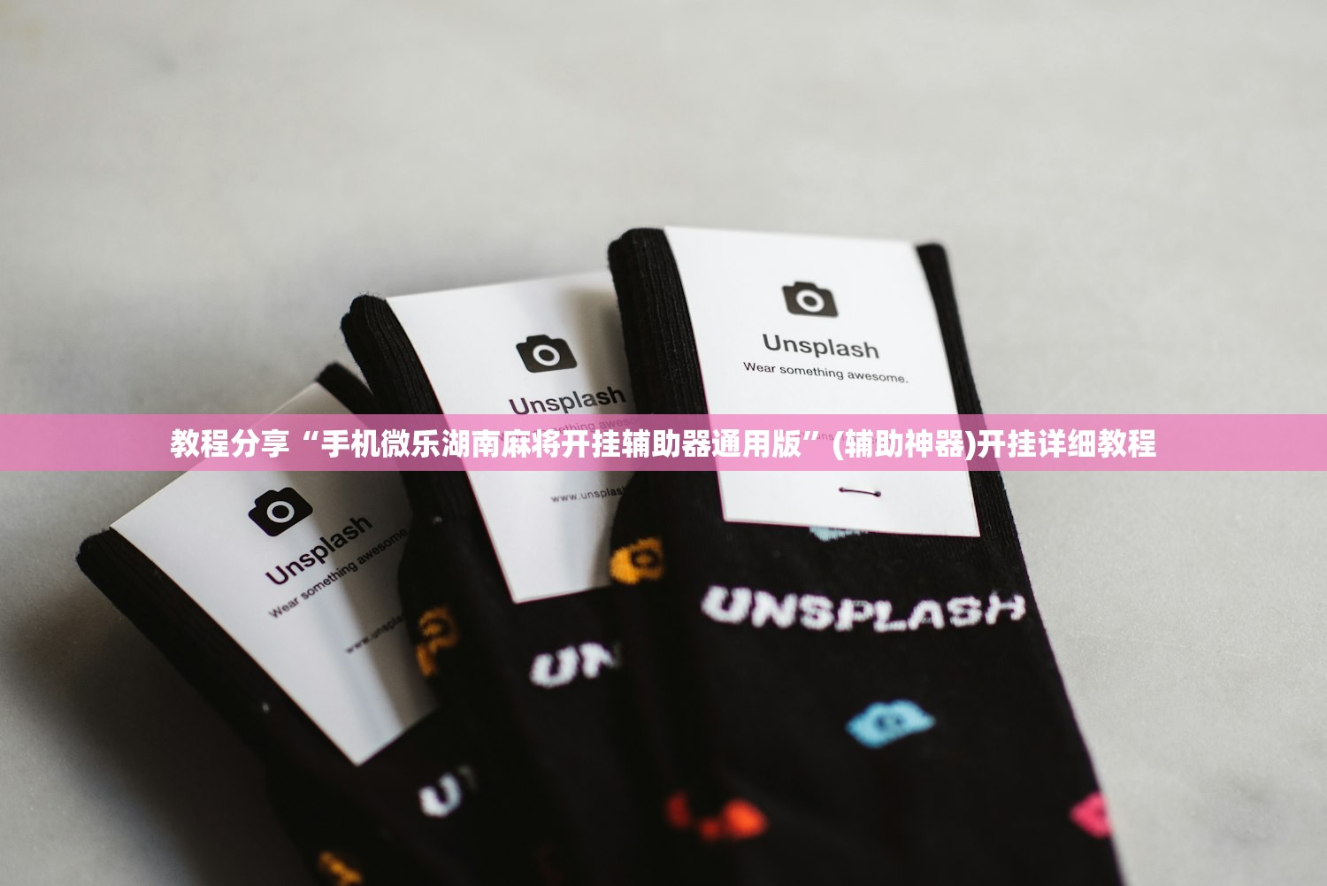 教程分享“手机微乐湖南麻将开挂辅助器通用版”(辅助神器)开挂详细教程