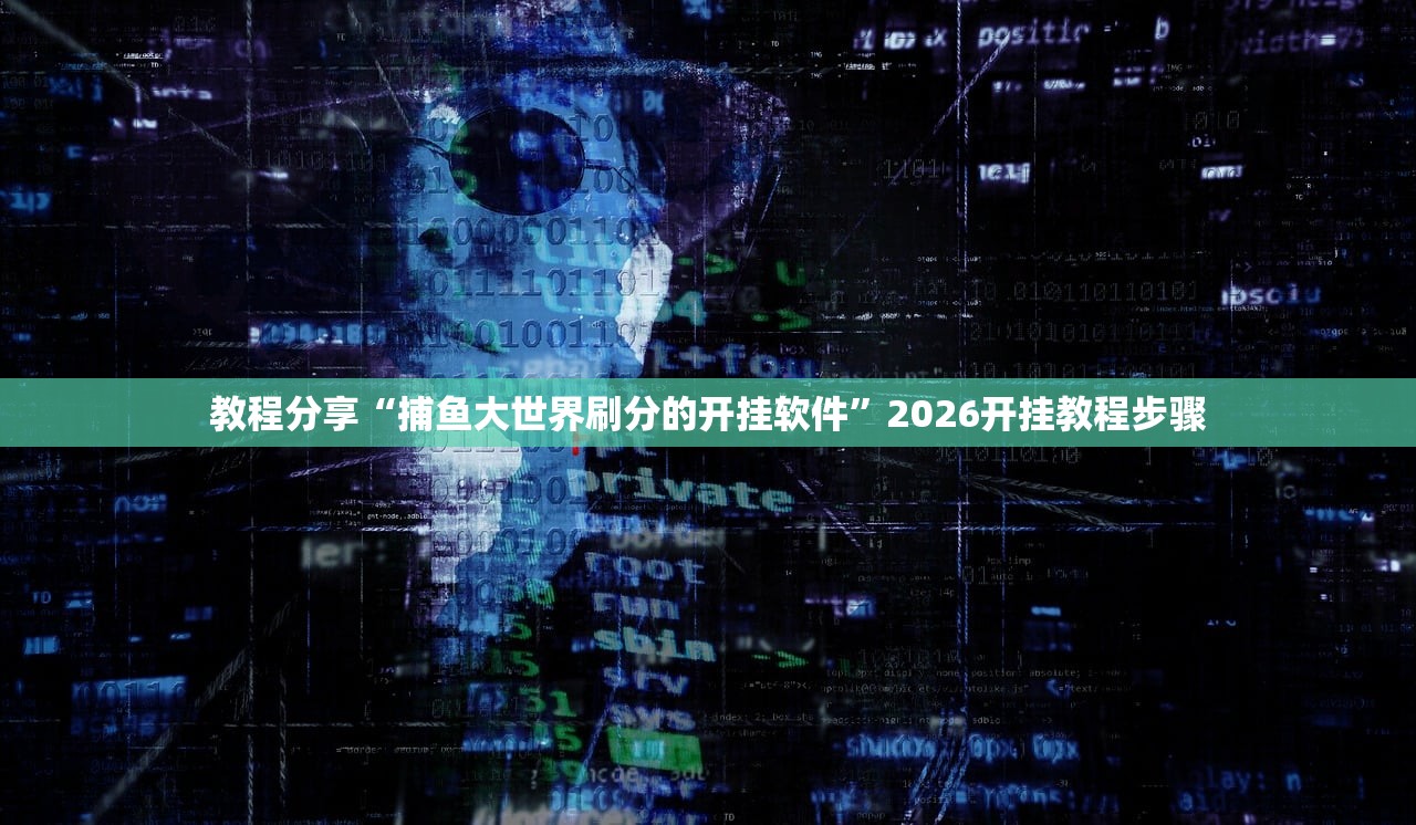 教程分享“捕鱼大世界刷分的开挂软件”2026开挂教程步骤
