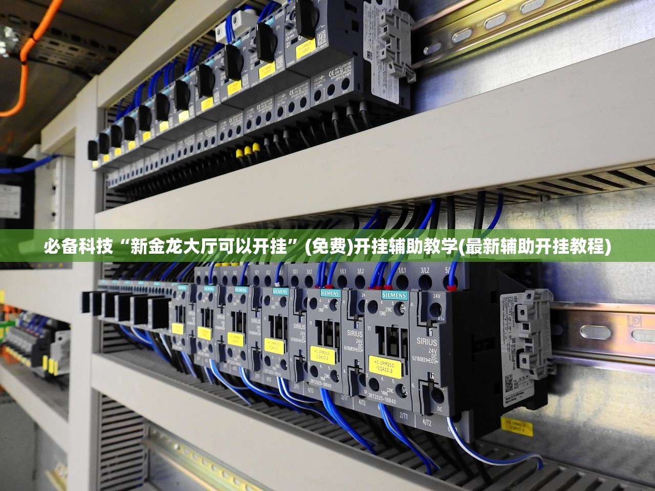 必备科技“新金龙大厅可以开挂”(免费)开挂辅助教学(最新辅助开挂教程)